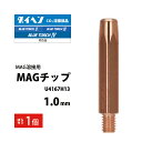 ダイヘン ( DAIHEN ) MAG チップ φ 1.0 mm U4167H13 CO2 MAG 溶接 ブルートーチ ばら売り 1本
