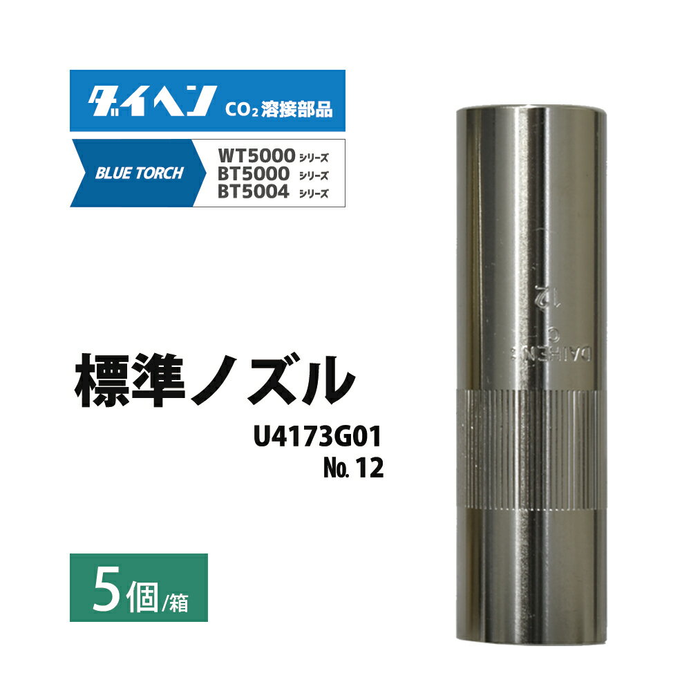 ダイヘン ( DAIHEN )　標準 ノズル No. 12　U4173G01　CO2 MAG 溶接 ブルートーチ BT5000 シリーズ 用 5本