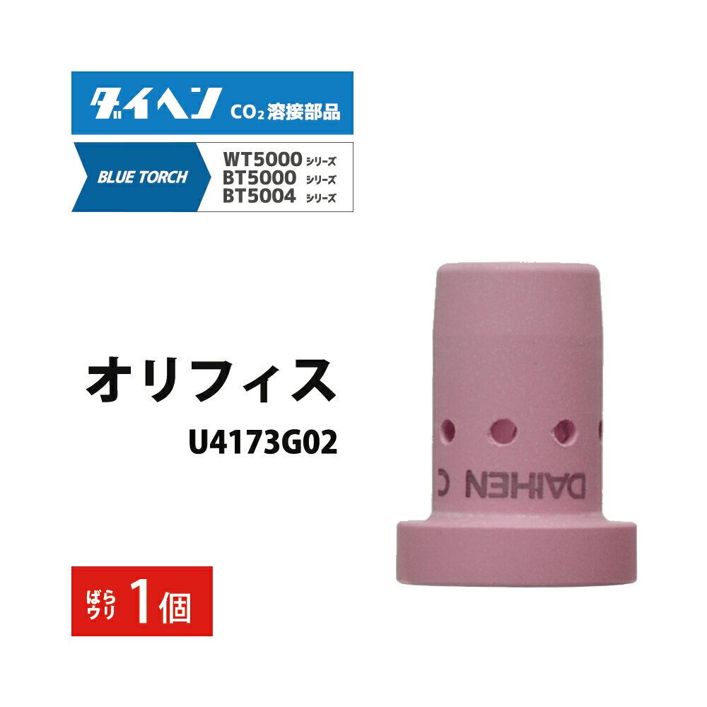 ダイヘン ( DAIHEN )　オリフィス　U4173G02　CO2 MAG 溶接 ブルートーチ BT5004、BT5000 シリーズ 用 ..