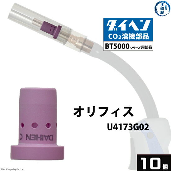 ダイヘン ( DAIHEN )　オリフィス 　U4173G02　CO2 MAG 溶接 ブルートーチ BT5000 シリーズ 用 箱 10個