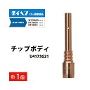 ダイヘン ( DAIHEN ) チップ ボディ U4173G21 CO2 MAG 溶接 ブルートーチ BT5000 シリーズ 用 ばら売り 1個