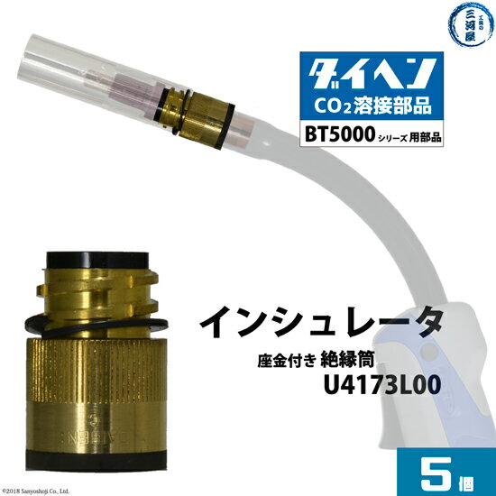 ダイヘン ( DAIHEN )　インシュレータ （ 絶縁 筒 ） 　U4173L00　CO2 MAG 溶接 ブルートーチ BT5000 シリーズ 用 箱 5個