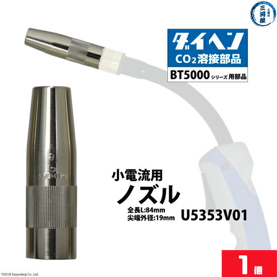 ダイヘン ( DAIHEN )　小電流 用 ノズル 　U5353V01　CO2 MAG 溶接 ブルートーチ BT5000 シリーズ 用 ばら売り 1本