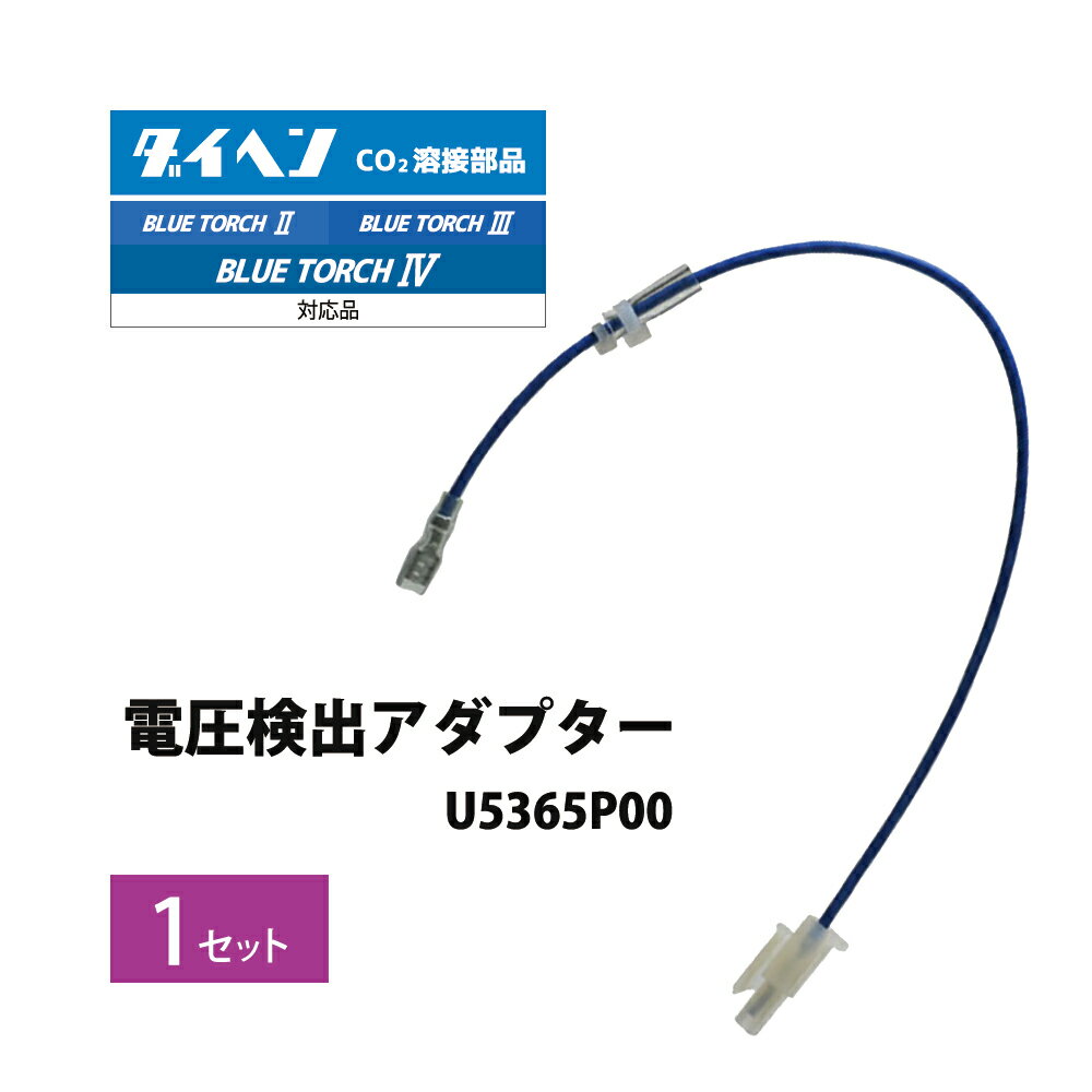 ダイヘン ( DAIHEN )　電圧 検出 アダプター　U5365P00　CO2 MAG 溶接 ブルートーチ4、ブルートーチ3　V付低スパッタトーチ用 1個