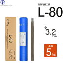 日鉄 溶接工業　アーク溶接棒 　L-80 ( L80 )　780MPa級 高張力鋼用 φ 3.2mm 350mm 小箱 5kg