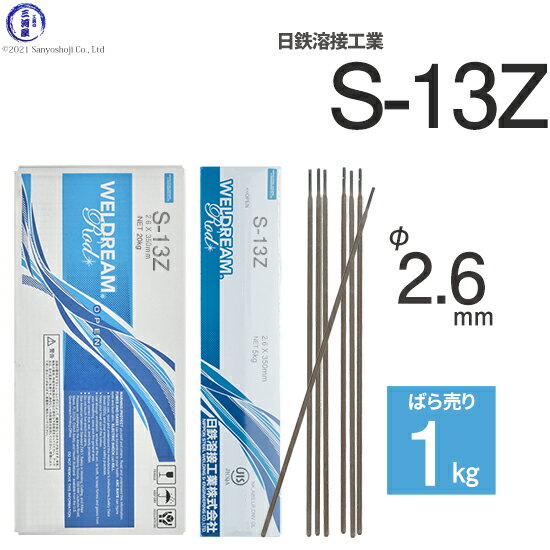 日鉄 溶接工業　アーク溶接棒 　S-13Z ( S13Z )　フラットな溶接ビードが特徴の高酸化チタン系溶接棒 φ 2.6mm 350mm ばら売り 1kg