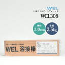 WEL ( 日本ウェルディングロッド ) アーク溶接棒 WEL 308 ステンレス鋼 用 φ 2.0mm 250mm 小箱 2.5kg