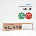 WEL ( 日本ウェルディングロッド ) アーク溶接棒 WEL 308 ステンレス鋼 用 φ 2.6mm 300mm ばら売り 0.5kg