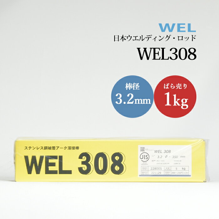 WEL ( 日本ウェルディングロッド )　アーク溶接棒 　WEL 308　ステンレス鋼 用 φ 3.2mm 350mm ばら売り 1kg