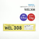 WEL ( 日本ウェルディングロッド ) アーク溶接棒 WEL 308 ステンレス鋼 用 φ 4.0mm 350mm ばら売り 1kg