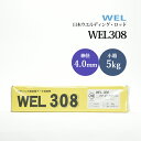WEL ( 日本ウェルディングロッド ) アーク溶接棒 WEL 308 ステンレス鋼 用 φ 4.0mm 350mm 小箱 5kg
