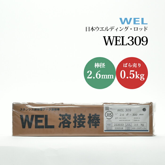 WEL ( 日本ウェルディングロッド )　アーク溶接棒 　WEL 309　ステンレス鋼 用 φ 2.6mm 300mm ばら売り 0.5kg