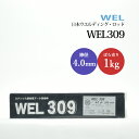 WEL ( 日本ウェルディングロッド ) アーク溶接棒 WEL 309 ステンレス鋼 用 φ 4.0mm 350mm ばら売り 1kg