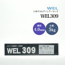 WEL ( 日本ウェルディングロッド ) アーク溶接棒 WEL 309 ステンレス鋼 用 φ 4.0mm 350mm 小箱 5kg