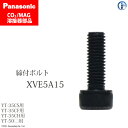 Panasonic ( パナソニック )　締付 ボルト 　XVE5A15　CO2 MAG 溶接 トーチ 用