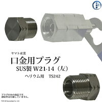 高圧ガス連結管・調整器用プラグヘリウムガス用TS242ヤマト産業(高純度・腐食性ガス用)