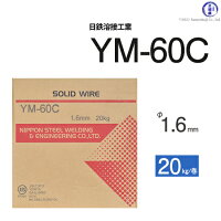 溶接用ソリッドワイヤYM-60Cφ1.6mm×20kg巻日鉄溶接工業(旧:日鉄住金溶接工業NSSW)