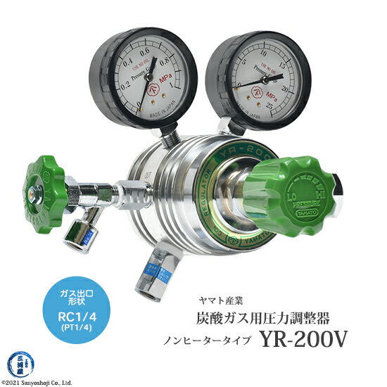 ヤマト産業　炭酸ガス 用 調整器 ( レギュレータ ) 　YR-200V ( YR200V )　出口 Rc1/4 ストップバルブ付き ノンヒータータイプ