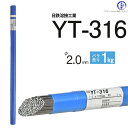 日鉄 溶接工業　TIG棒 ( 溶加棒 ) 　YT-316 ( YT316 )　SUS316 用 φ 2.0mm 1000mm ばら売り 1kg