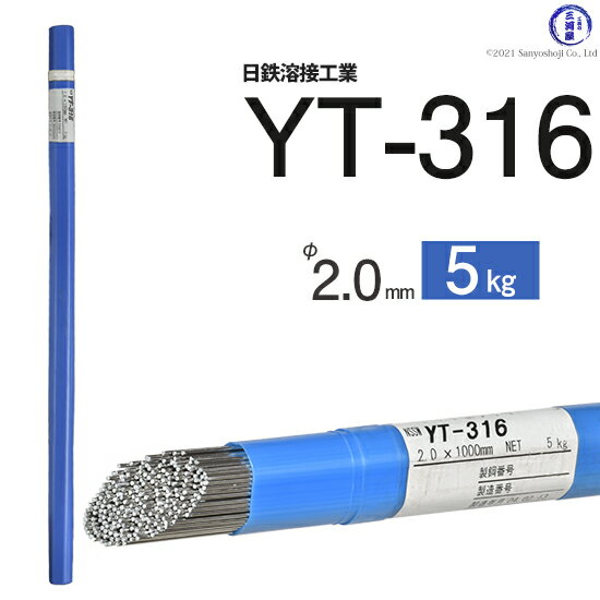 日鉄 溶接工業　TIG棒 ( 溶加棒 ) 　YT-316 ( YT316 )　SUS316 用 φ 2.0mm 1000mm 5kg