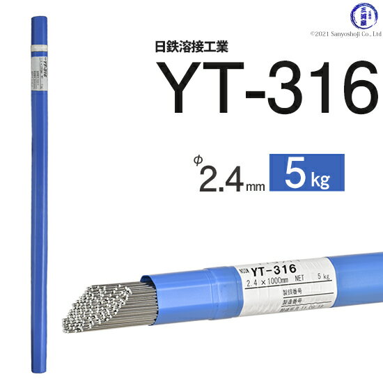 日鉄 溶接工業　TIG棒 ( 溶加棒 ) 　YT-316 ( YT316 )　SUS316 用 φ 2.4mm 1000mm 5kg