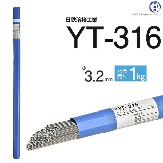 日鉄 溶接工業　TIG棒 ( 溶加棒 ) 　YT-316 ( YT316 )　SUS316 用 φ 3.2mm 1000mm ばら売り 1kg