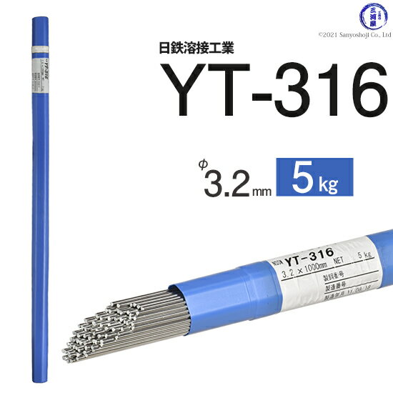 日鉄 溶接工業　TIG棒 ( 溶加棒 ) 　YT-316 ( YT316 )　SUS316 用 φ 3.2mm 1000mm 5kg