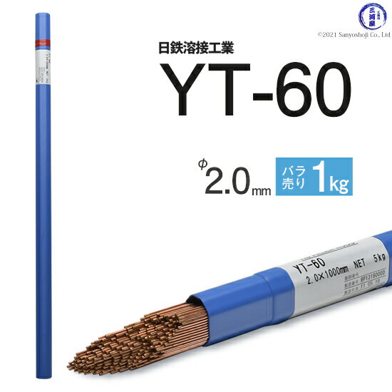 日鉄 溶接工業　TIG棒 ( 溶加棒 ) 　YT-60 ( YT60 )　590MPa級 高張力鋼用 φ 2.0mm 1000mm ばら売り 1kg