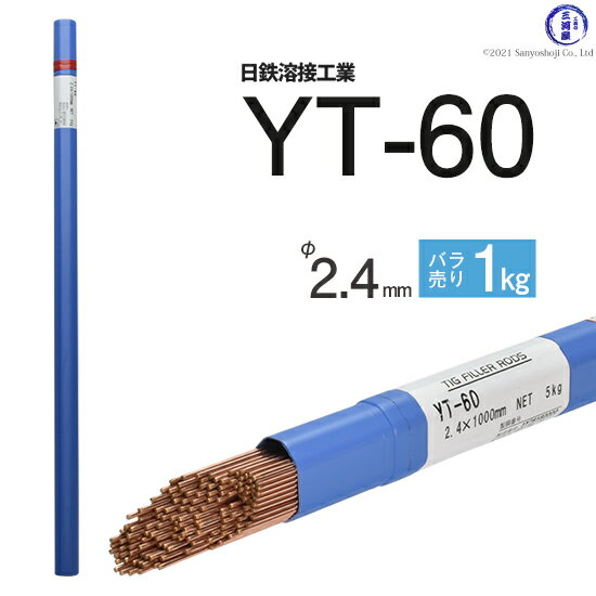 日鉄 溶接工業　TIG棒 ( 溶加棒 ) 　YT-60 ( YT60 )　590MPa級 高張力鋼用 φ 2.4mm 1000mm ばら売り 1kg