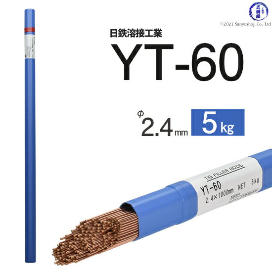 日鉄 溶接工業　TIG棒 ( 溶加棒 ) 　YT-60 ( YT60 )　590MPa級 高張力鋼用 φ 2.4mm 1000mm 5kg