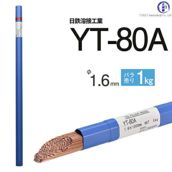 日鉄 溶接工業　TIG棒 ( 溶加棒 ) 　YT-80A ( YT80A )　780MPa級 高張力鋼用 φ 1.6mm 1000mm ばら売り 1kg
