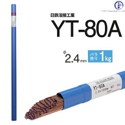 日鉄 溶接工業　TIG棒 ( 溶加棒 ) 　YT-80A ( YT80A )　780MPa級 高張力鋼用 φ 2.4mm 1000mm ばら売り 1kg