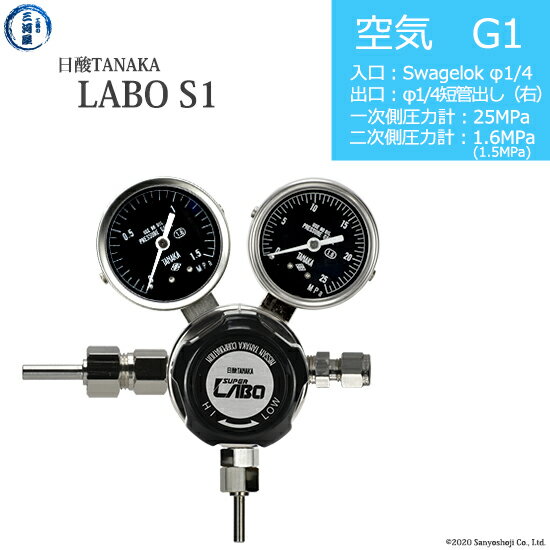 日酸TANAKA　高圧ガス調整器 ( レギュレーター ) LABO-S1 SUS ( ラボ )　AIR-G1-SW14-M16R-25-16　代引き不可