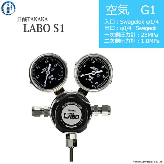 日酸TANAKA　高圧ガス調整器 ( レギュレーター ) LABO-S1 SUS ( ラボ )　AIR-G1-SW14-SW14-25-10　代引..