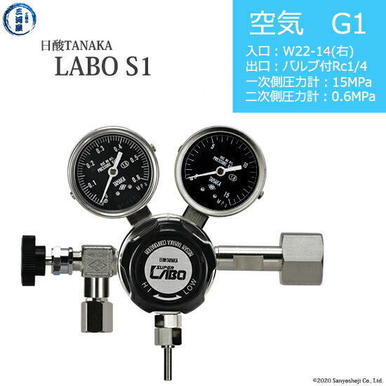 日酸TANAKA　高圧ガス調整器 ( レギュレーター ) LABO-S1 SUS ( ラボ )　AIR-G1-22R-NB14-15-06　代引き不可