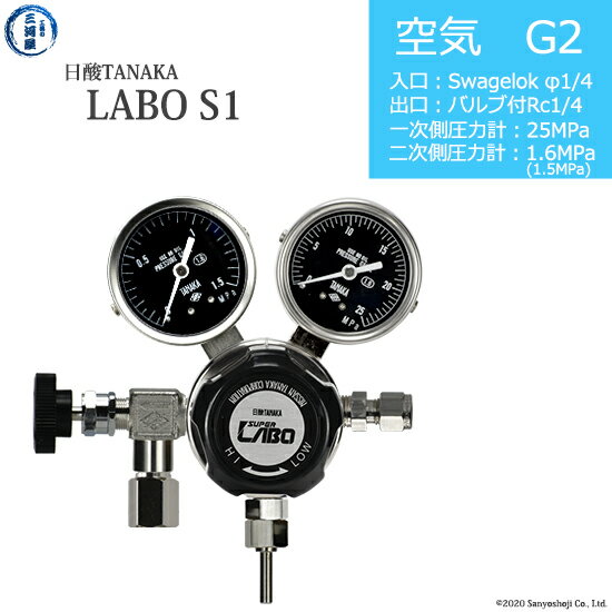 日酸TANAKA　高圧ガス調整器 ( レギュレーター ) LABO-S1 SUS ( ラボ )　AIR-G2-SW14-NB14-25-16　代引き不可