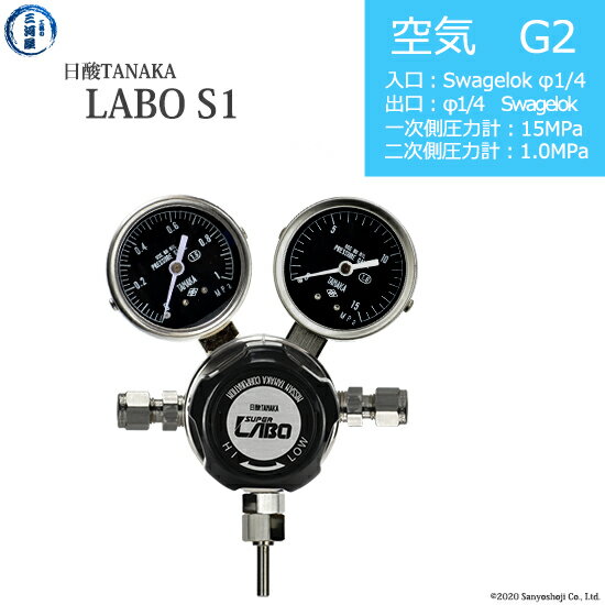 日酸TANAKA　高圧ガス調整器 ( レギュレーター ) LABO-S1 SUS ( ラボ )　AIR-G2-SW14-SW14-15-10　代引き不可