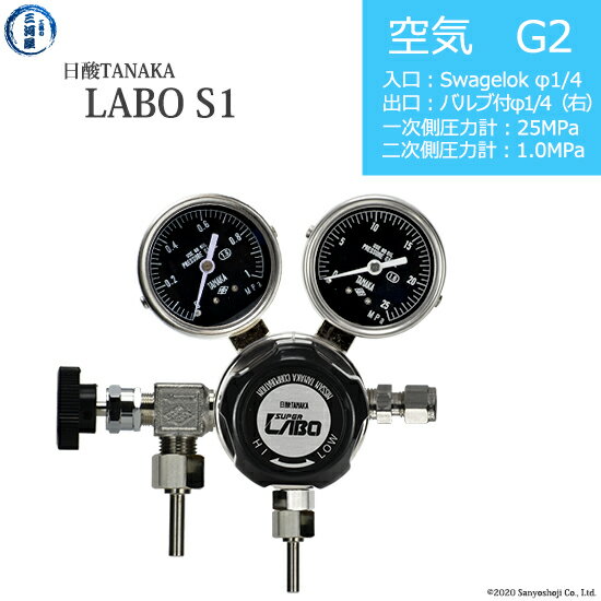 日酸TANAKA　高圧ガス調整器 ( レギュレーター ) LABO-S1 SUS ( ラボ )　AIR-G2-SW14-VM16R-25-10　代引き不可