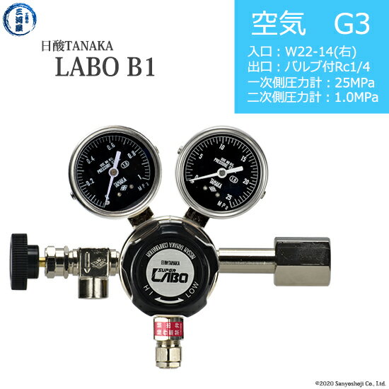 日酸TANAKA　高圧ガス調整器 ( レギュレーター ) LABO-B ( ラボ )　AIR-G3-22R-NB14-25-10　代引き不可