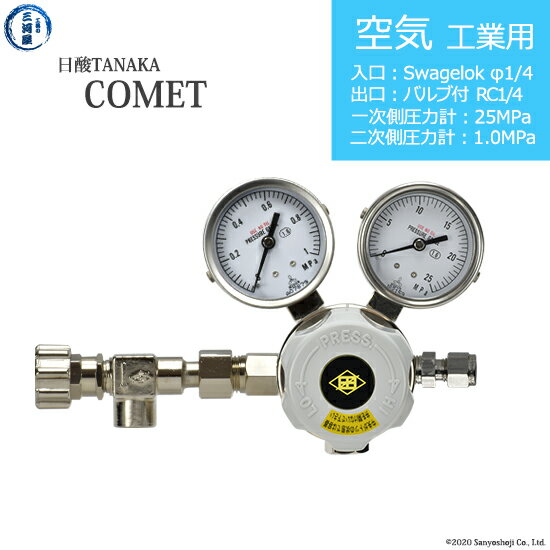 日酸TANAKA　高圧ガス調整器 ( レギュレーター ) COMET ( コメット )　AIR-IND-SW14-NB14-25-10　代引き不可