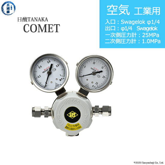 日酸TANAKA　高圧ガス調整器 ( レギュレーター ) COMET ( コメット )　AIR-IND-SW14-SW14-25-10　代引き不可