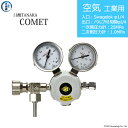 日酸TANAKA　高圧ガス調整器 ( レギュレーター ) COMET ( コメット )　AIR-IND-SW14-VM16R-25-10　代引き不可