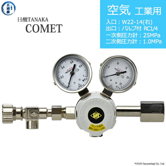 日酸TANAKA　高圧ガス調整器 ( レギュレーター ) COMET ( コメット )　AIR-IND-22R-NB14-25-10　代引き不可
