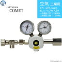 日酸TANAKA　高圧ガス調整器 ( レギュレーター ) COMET ( コメット )　AIR-IND-22R-NB14-25-16　代引き不可