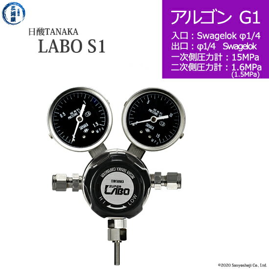 日酸TANAKA　高圧ガス調整器 ( レギュレーター ) LABO-S1 SUS ( ラボ )　AR-G1-SW14-SW14-15-16　代引き不可