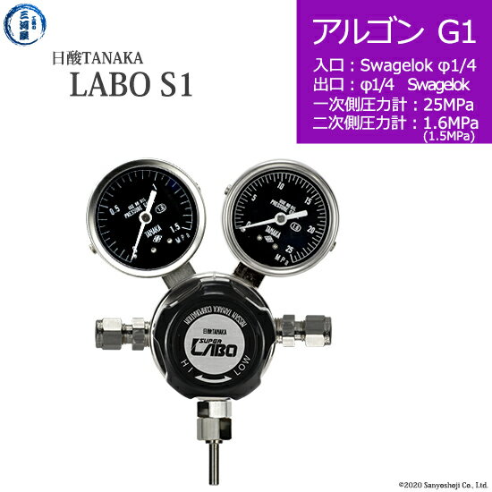 日酸TANAKA　高圧ガス調整器 ( レギュレーター ) LABO-S1 SUS ( ラボ )　AR-G1-SW14-SW14-25-16　代引き不可
