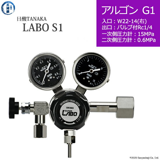 日酸TANAKA　高圧ガス調整器 ( レギュレーター ) LABO-S1 SUS ( ラボ )　AR-G1-22R-NB14-15-06　代引き不可