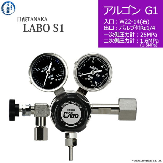 日酸TANAKA　高圧ガス調整器 ( レギュレーター ) LABO-S1 SUS ( ラボ )　AR-G1-22R-NB14-25-16　代引き不可