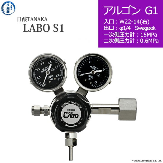 日酸TANAKA　高圧ガス調整器 ( レギュレーター ) LABO-S1 SUS ( ラボ )　AR-G1-22R-SW14-15-06　代引き不可