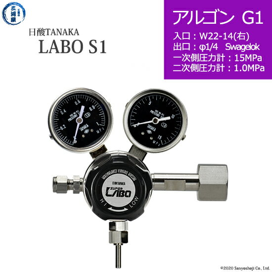 日酸TANAKA　高圧ガス調整器 ( レギュレーター ) LABO-S1 SUS ( ラボ )　AR-G1-22R-SW14-15-10　代引き不可